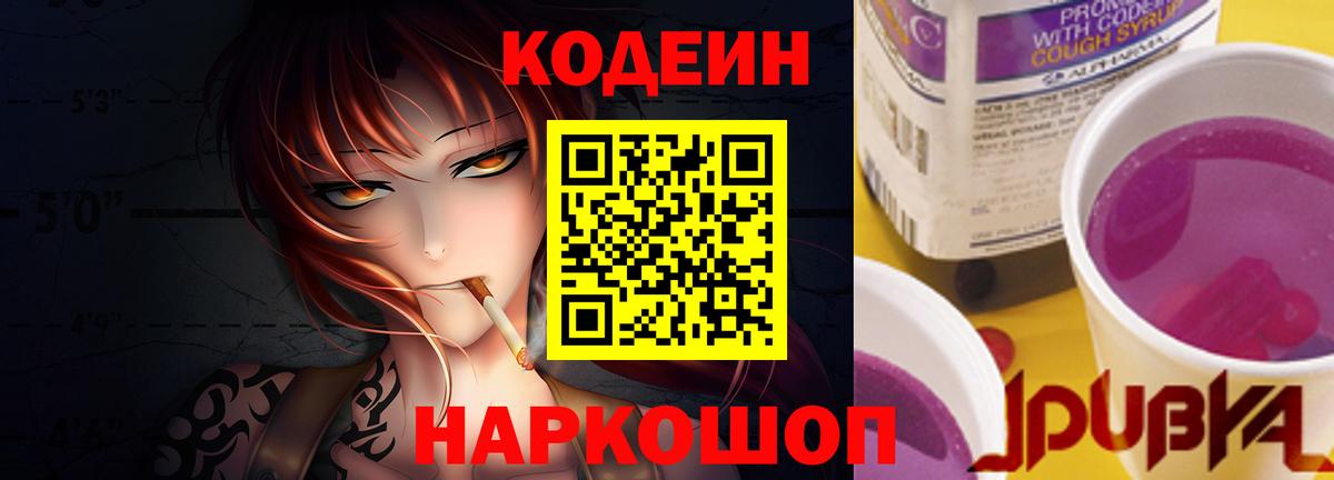 Codein напиток Lean (лин) Шебекино